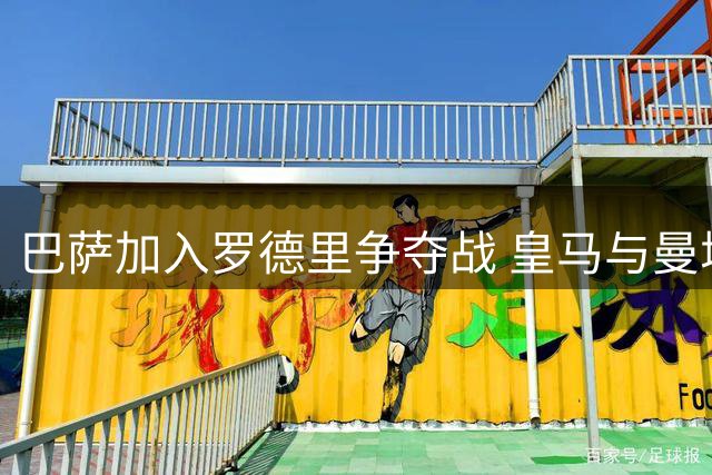 巴萨加入罗德里争夺战 皇马与曼城谈判陷入僵局
