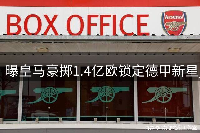 曝皇马豪掷1.4亿欧锁定德甲新星 或创红牛历史标王纪录