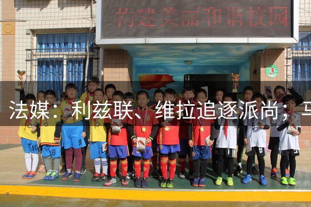 法媒：利兹联、维拉追逐派尚；马赛多名球员被列入离队名单