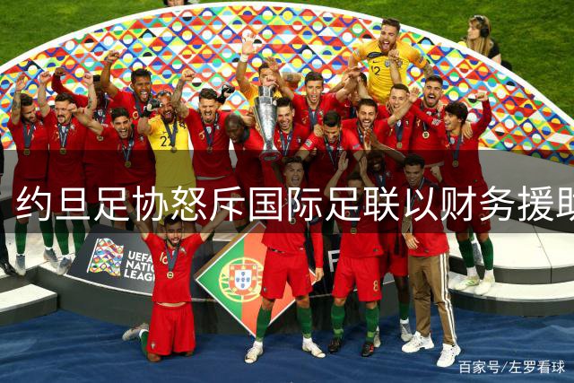 约旦足协怒斥国际足联以财务援助要挟 世界杯承办乱象引多国不满